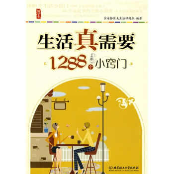 生活真需要 1288个小窍门 金海豚佳美生活课题组 9787564018429 pdf epub mobi 电子书 下载