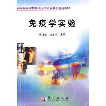 免疫學實驗 9787030219404 pdf epub mobi 電子書 下載