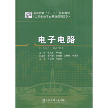 電子電路 北京交通大學齣版社 pdf epub mobi 電子書 下載
