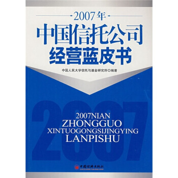 2007年中國信托公司經營藍皮書 9787501786640 pdf epub mobi 電子書 下載