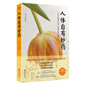 人體自有妙藥 劉北南 pdf epub mobi 電子書 下載