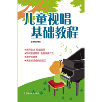 儿童视唱基础教程