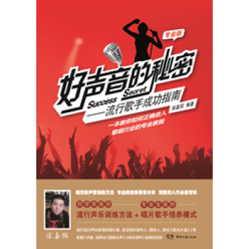 好声音的秘密:流行歌手成功指南(专业版)