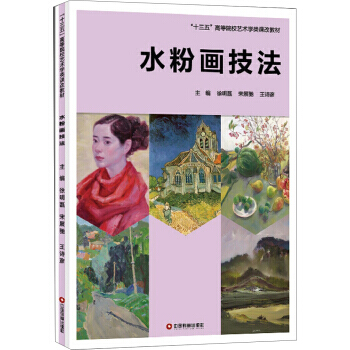 水粉画技法 9787504763686 pdf epub mobi 电子书 下载