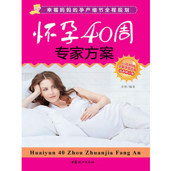 懷孕40周專傢方案 9787512707320 pdf epub mobi 電子書 下載