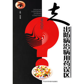 走齣防病治病用藥保區 9787537532921 pdf epub mobi 電子書 下載