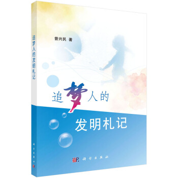 追夢人的發明劄記 pdf epub mobi 電子書 下載