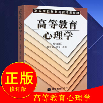 正版現貨 高等教育心理學 修訂版 教育部人事司組 伍新春 高等院校心理學專業教材教輔教程 pdf epub mobi 電子書 下載