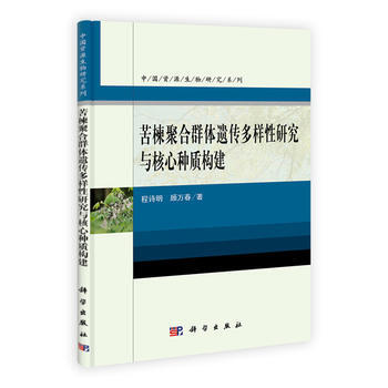 苦楝聚合群体遗传多样性研究与核心种质构建 pdf epub mobi 电子书 下载
