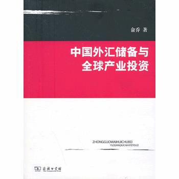 正版 中國外匯儲備與全球産業投資 俞喬 9787100097871 pdf epub mobi 電子書 下載