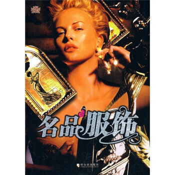 名品服饰 9787806999653 pdf epub mobi 电子书 下载