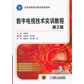 數字電視技術實訓教程 第2版 9787111368908 pdf epub mobi 電子書 下載