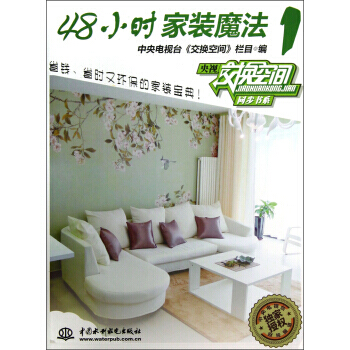 48小时家装魔法(1) 9787517004349 pdf epub mobi 电子书 下载