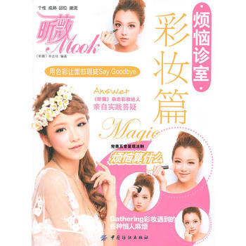 烦恼诊室——彩妆篇 9787506466615 pdf epub mobi 电子书 下载