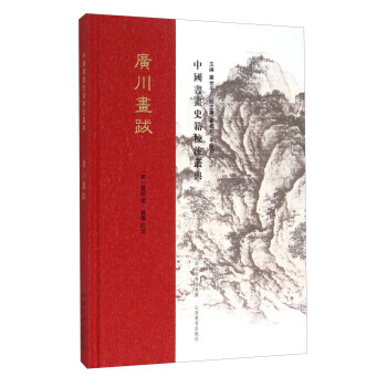 满58包邮 广川画跋 9787544058667 [宋] 董逌,罗世平,崔元和,李福顺, pdf epub mobi 电子书 下载