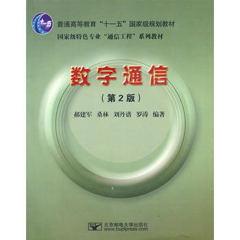 數字通信(第2版) 9787563522187 pdf epub mobi 電子書 下載