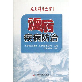 應急科普叢書：震後疾病防治 9787110082430 pdf epub mobi 電子書 下載