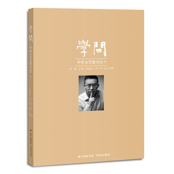 学问：中华文艺复兴论. 7 pdf epub mobi 电子书 下载
