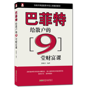 人生必修係列:巴菲特給散戶的9堂課 郭硯靈 9787212056193 pdf epub mobi 電子書 下載