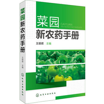 菜园新农药手册 9787122274113 pdf epub mobi 电子书 下载