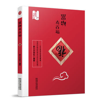 满58包邮 器物有百福 9787536971394 薪火文创社 陕西科学技术出版社 pdf epub mobi 电子书 下载