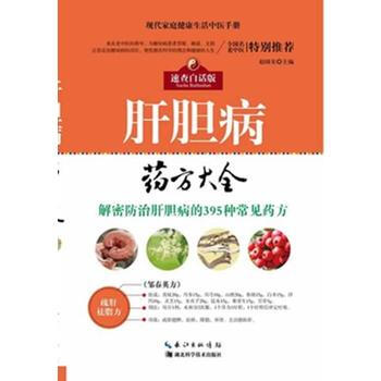 肝胆病药方大全 湖北科学技术出版社 pdf epub mobi 电子书 下载