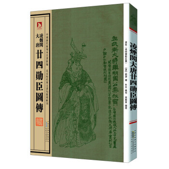 中国历代绘刻本名著新编：凌烟阁大唐 廿四勋臣图传 周殿富,[清] 刘源 绘 9787212 pdf epub mobi 电子书 下载