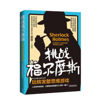 挑战福尔摩斯：玩转发散思维游戏 33IQ在线智力训练 中国法制 978750939144 pdf epub mobi 电子书 下载