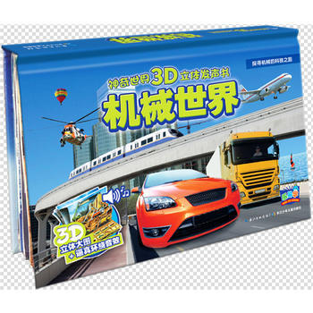 機械世界-神奇世界3D立體發聲書 pdf epub mobi 電子書 下載