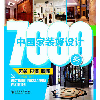 中国家装好设计7000例 玄关过道隔断 9787512335059 pdf epub mobi 电子书 下载