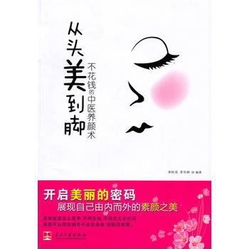 从头美到脚 不花钱的中医养颜术 9787801707529 pdf epub mobi 电子书 下载