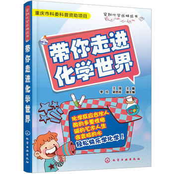 帶你走進化學世界9787122203304 化學工業齣版社 王強 pdf epub mobi 電子書 下載