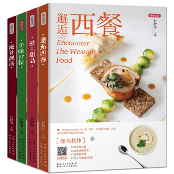 正版4册邂逅西餐 美味沙拉 爱上甜品 滋补靓汤 西餐菜谱 煲汤书籍大全做汤的书 家常菜谱大全 畅销书 pdf epub mobi 电子书 下载