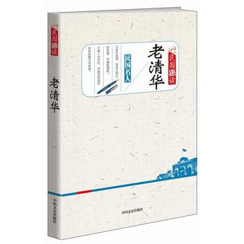 老清华(民国趣读) 中国文史出版社 pdf epub mobi 电子书 下载