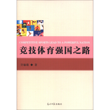 競技體育強國之路 許敏雄 9787511229984 pdf epub mobi 電子書 下載