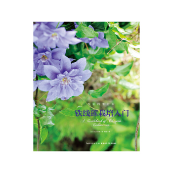 鐵綫蓮栽培入門 pdf epub mobi 電子書 下載