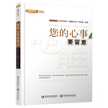 您的心事要留意 《健康北京》栏目组 9787509633014 pdf epub mobi 电子书 下载