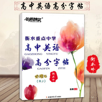 2019版名师特攻 衡水重点中学 高中英语高分字帖 必修四人教版 必修4RJ 衡水体 临摹书法练习描 pdf epub mobi 电子书 下载
