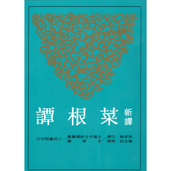 【B042】新譯菜根譚(平) pdf epub mobi 電子書 下載