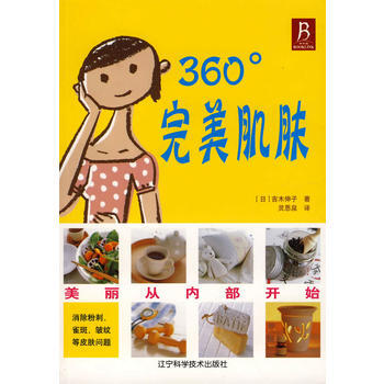 360°完美肌肤 9787538149647 pdf epub mobi 电子书 下载