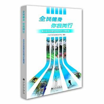 全民健身你我同行：北京市全民健身科普知識手冊精編 9787510824999 pdf epub mobi 電子書 下載
