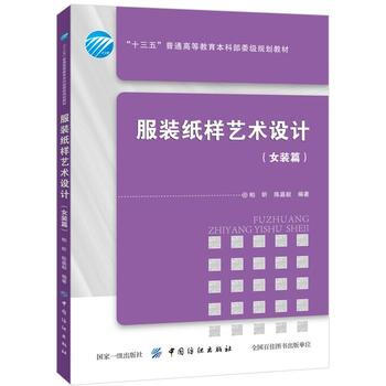 服裝紙樣藝術設計-(女裝篇) pdf epub mobi 電子書 下載