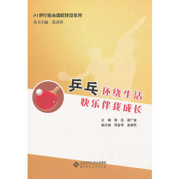乒乓環繞生活 快樂伴我成長 9787303131488 pdf epub mobi 電子書 下載