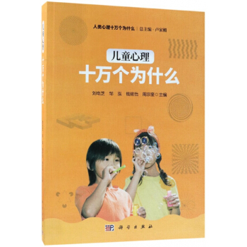 兒童心理十萬個為什麼/人類心理十萬個為什麼 pdf epub mobi 電子書 下載