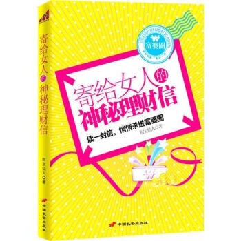 寄給女人的神秘理財信 9787510702730 pdf epub mobi 電子書 下載