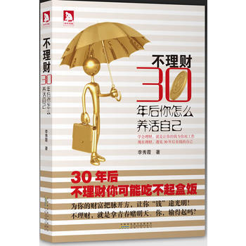 不理財,三十年後你怎麼養活自己:學會理財,就是讓你的錢為你而工作, 現在理財,遇見30年後