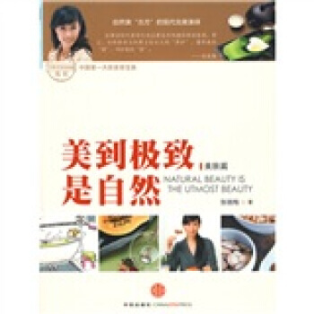 美到是自然：美肤篇 9787508616940 pdf epub mobi 电子书 下载