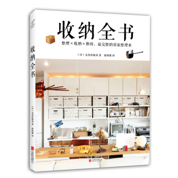 收纳全书 (日) 文化出版局,游韵馨 9787550257665 pdf epub mobi 电子书 下载