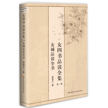 女四書品讀全集 捲1:女誡品讀全書 9787304060114