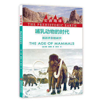 滿58包郵 史前地球：哺乳動物的時代 漸新世和始新世 9787543974104 【美】 pdf epub mobi 電子書 下載